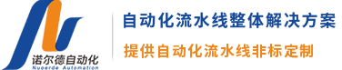 倍速鏈生產(chǎn)線(xiàn),蘇州滾筒線(xiàn),自動(dòng)化流水線(xiàn)廠(chǎng)家-江蘇諾爾德自動(dòng)化科技有限公司